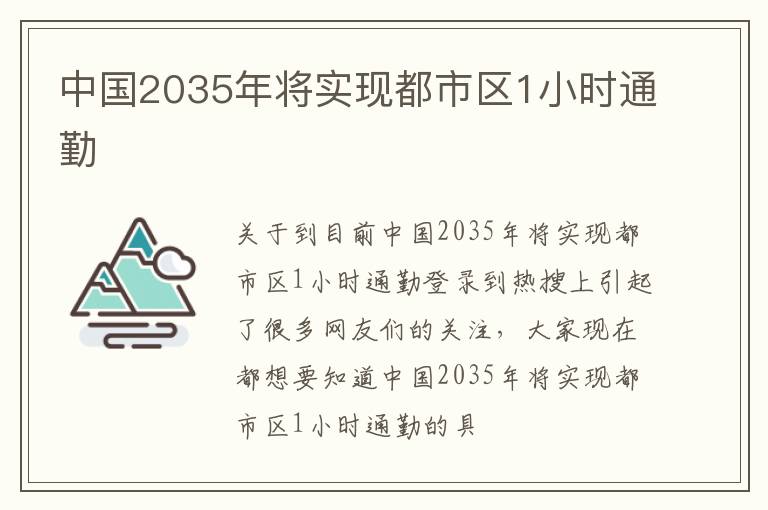 中国2035年将实现都市区1小时通勤