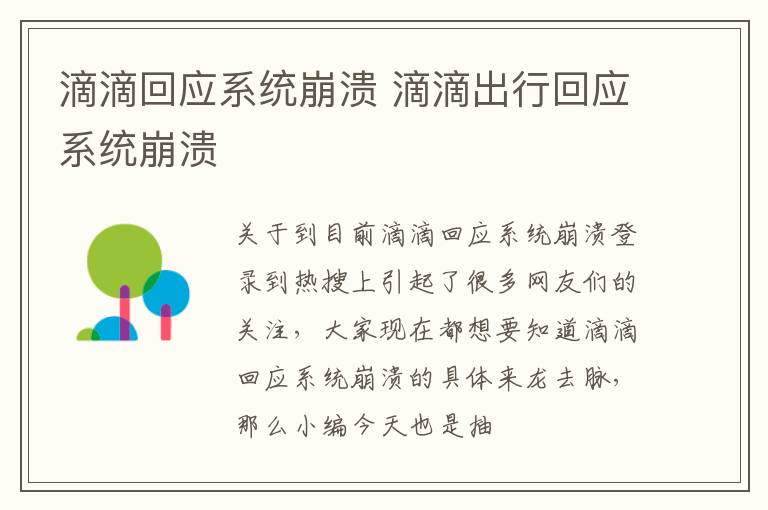 滴滴回应系统崩溃 滴滴出行回应系统崩溃