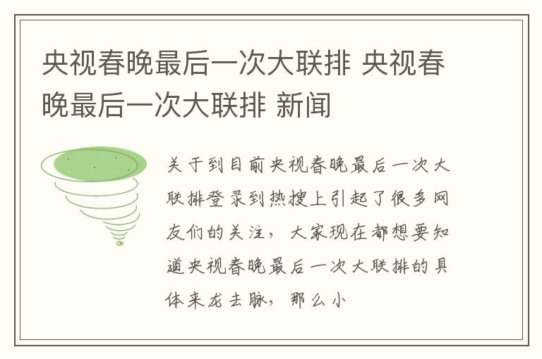 央视春晚最后一次大联排 央视春晚最后一次大联排 新闻
