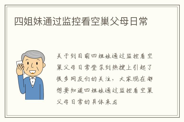 四姐妹通过监控看空巢父母日常