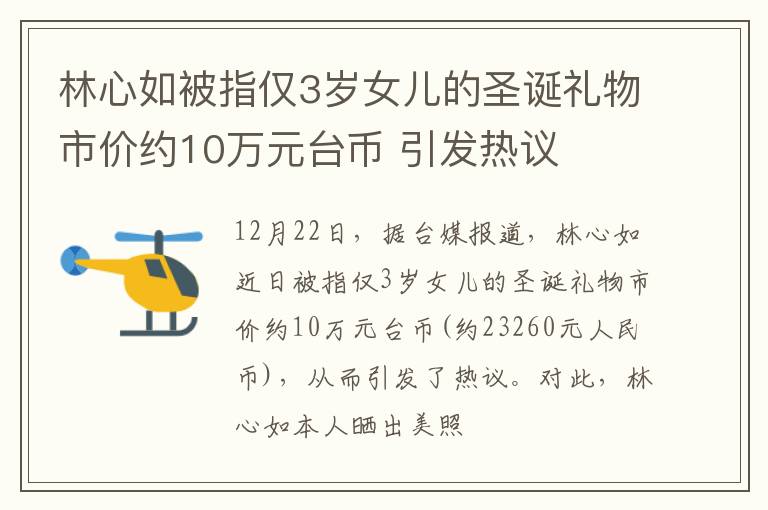 林心如被指仅3岁女儿的圣诞礼物市价约10万元台币 引发热议