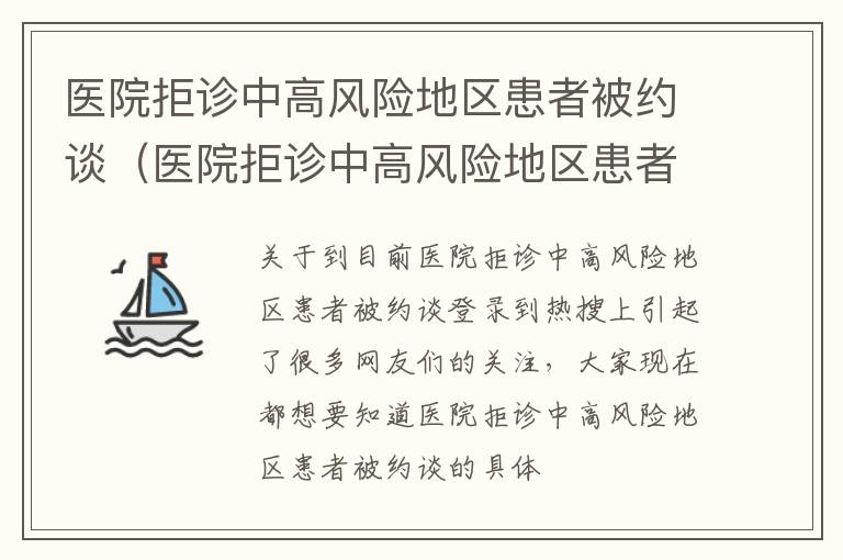 医院拒诊中高风险地区患者被约谈（医院拒诊中高风险地区患者被约谈怎么处理）