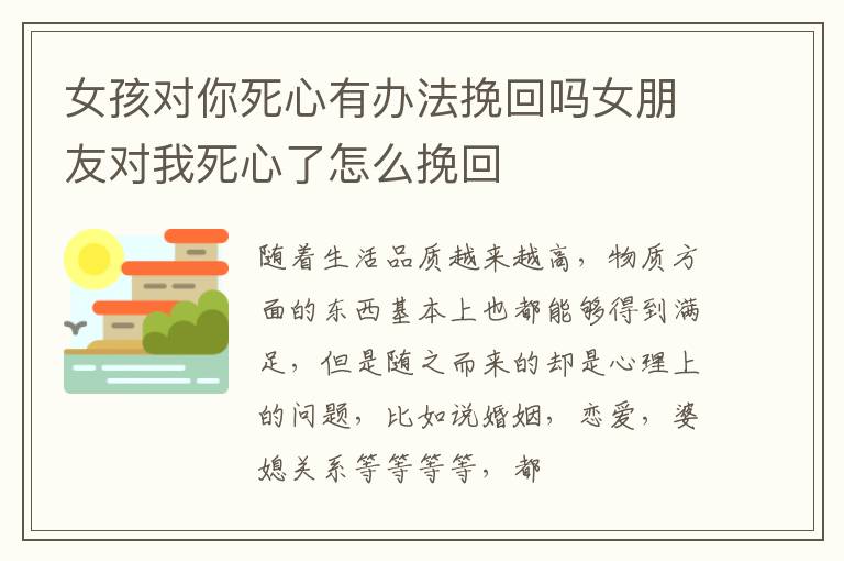 女孩对你死心有办法挽回吗女朋友对我死心了怎么挽回