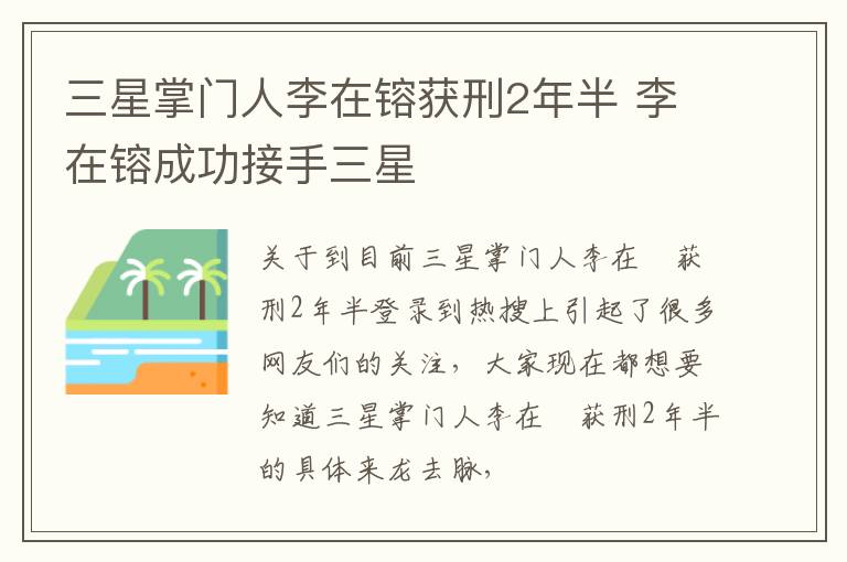 三星掌门人李在镕获刑2年半 李在镕成功接手三星