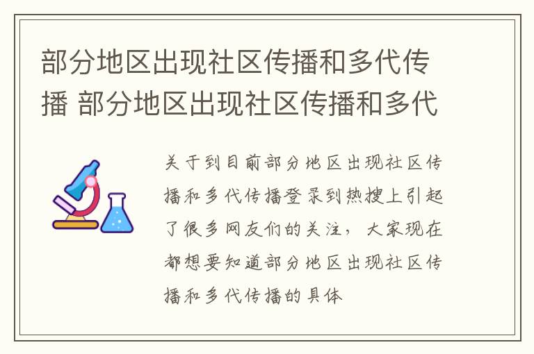 部分地区出现社区传播和多代传播 部分地区出现社区传播和多代传播的区别