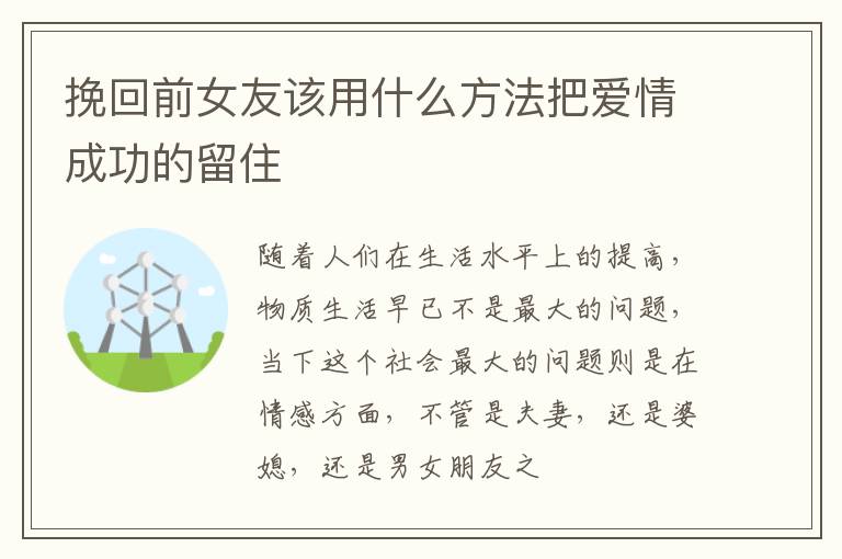 挽回前女友该用什么方法把爱情成功的留住