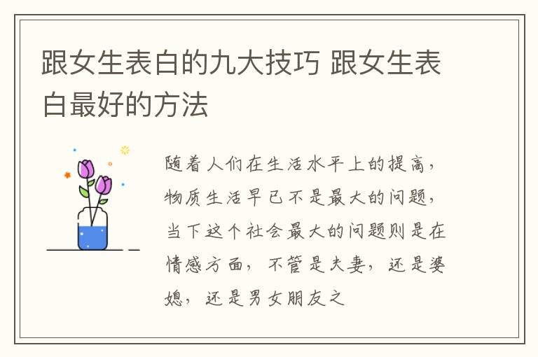 跟女生表白的九大技巧 跟女生表白最好的方法
