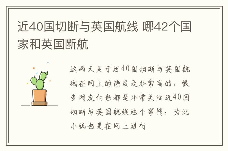 近40国切断与英国航线 哪42个国家和英国断航
