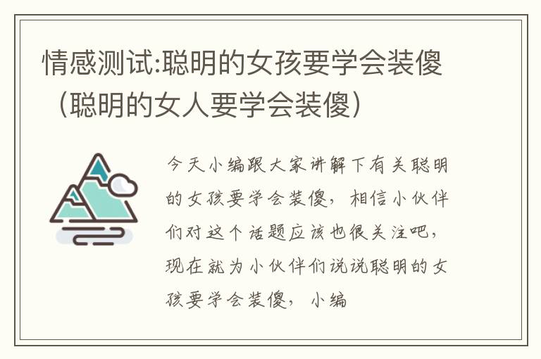 情感测试:聪明的女孩要学会装傻（聪明的女人要学会装傻）