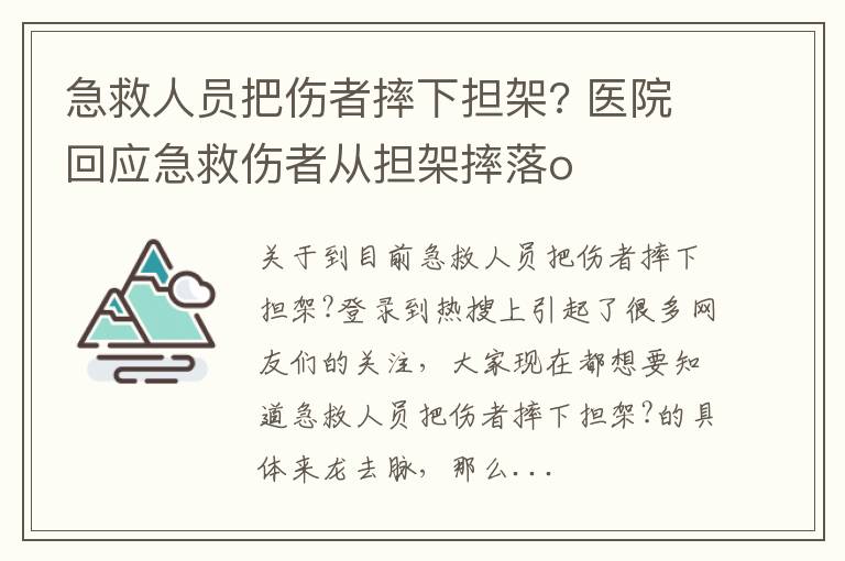 急救人员把伤者摔下担架? 医院回应急救伤者从担架摔落o