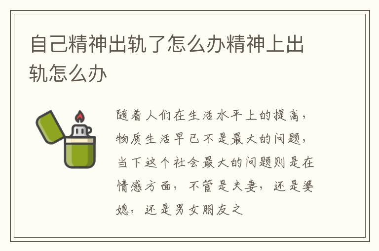 自己精神出轨了怎么办精神上出轨怎么办