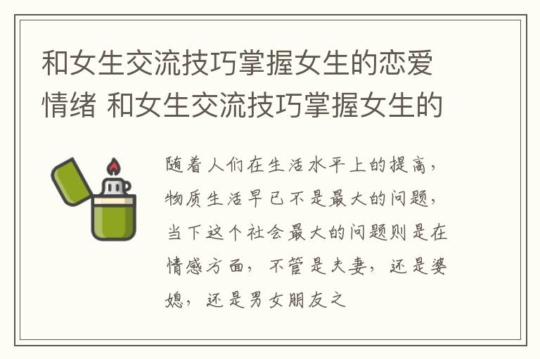和女生交流技巧掌握女生的恋爱情绪 和女生交流技巧掌握女生的恋爱情绪正常吗
