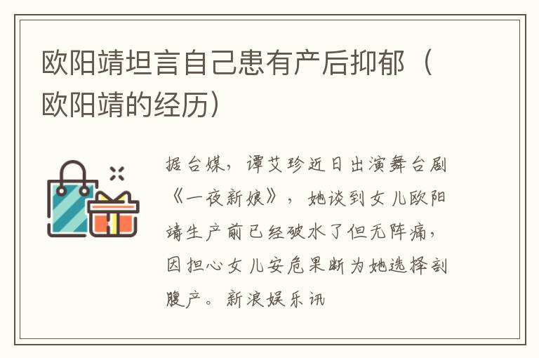 欧阳靖坦言自己患有产后抑郁（欧阳靖的经历）
