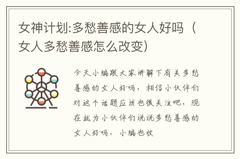 女神计划:多愁善感的女人好吗（女人多愁善感怎么改变）