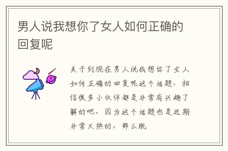 男人说我想你了女人如何正确的回复呢
