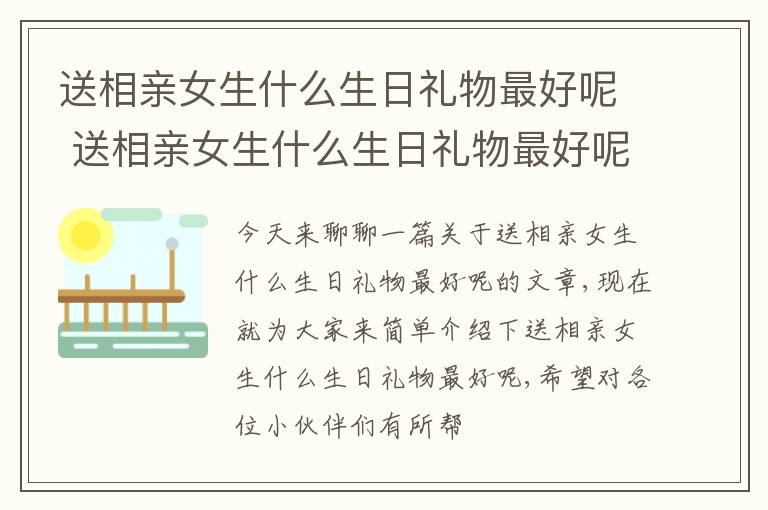 送相亲女生什么生日礼物最好呢 送相亲女生什么生日礼物最好呢