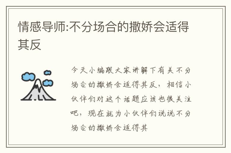 情感导师:不分场合的撒娇会适得其反