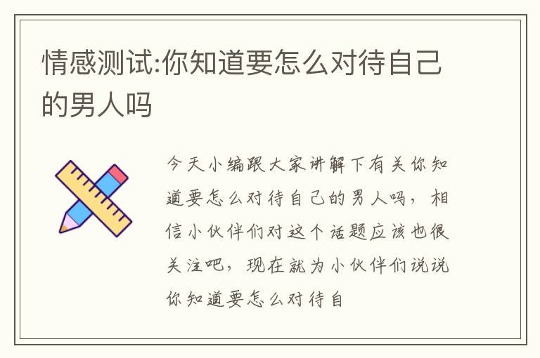 情感测试:你知道要怎么对待自己的男人吗