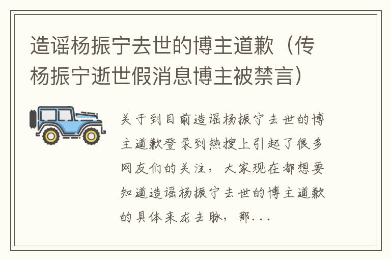 造谣杨振宁去世的博主道歉（传杨振宁逝世假消息博主被禁言）