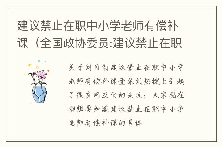 建议禁止在职中小学老师有偿补课（全国政协委员:建议禁止在职中小学老师有偿补课）