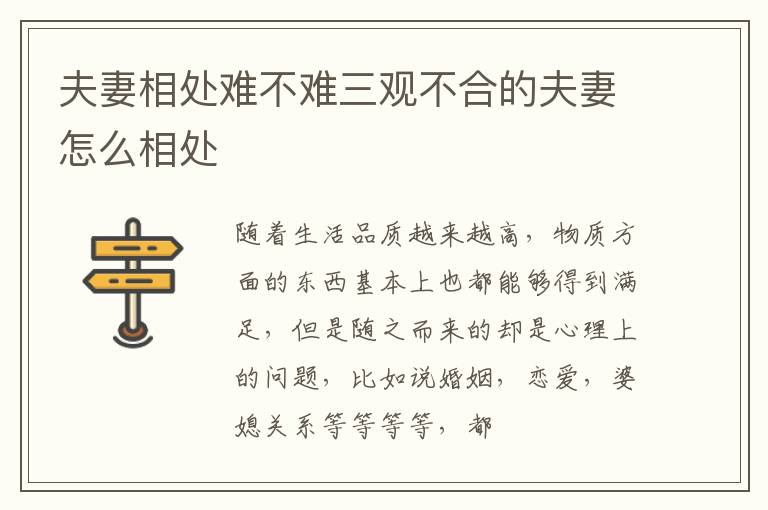 夫妻相处难不难三观不合的夫妻怎么相处