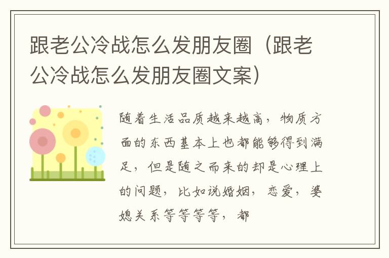 跟老公冷战怎么发朋友圈（跟老公冷战怎么发朋友圈文案）