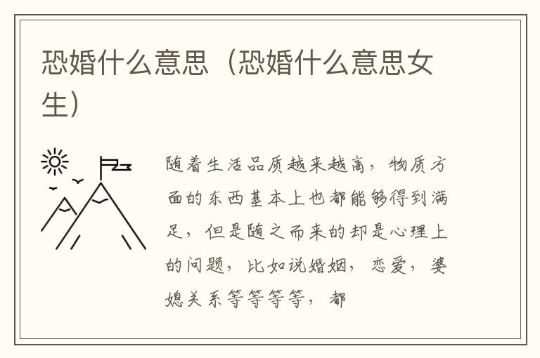 恐婚什么意思（恐婚什么意思女生）