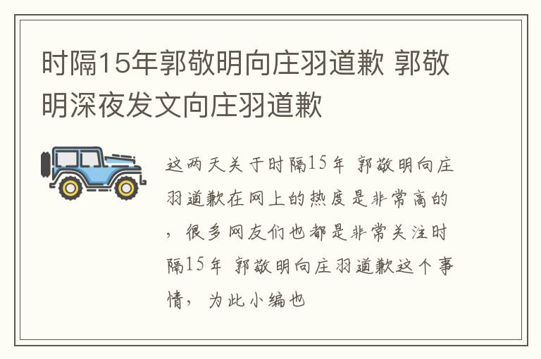 时隔15年郭敬明向庄羽道歉 郭敬明深夜发文向庄羽道歉