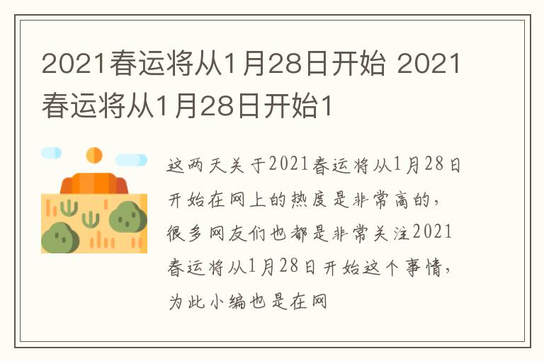 2021春运将从1月28日开始 2021春运将从1月28日开始1