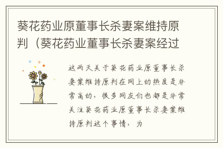 葵花药业原董事长杀妻案维持原判（葵花药业董事长杀妻案经过）