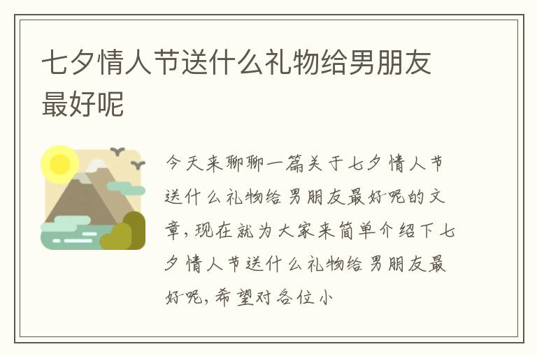 七夕情人节送什么礼物给男朋友最好呢