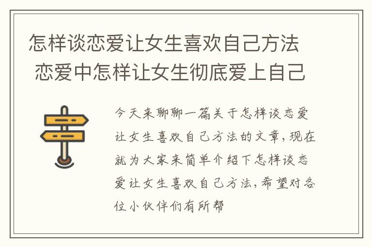 怎样谈恋爱让女生喜欢自己方法 恋爱中怎样让女生彻底爱上自己
