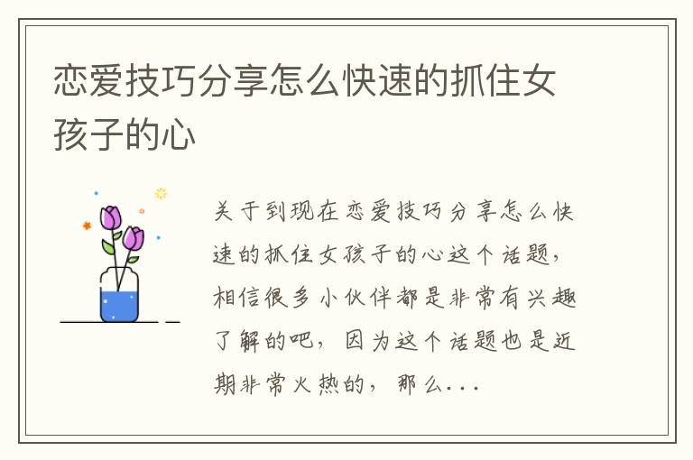 恋爱技巧分享怎么快速的抓住女孩子的心