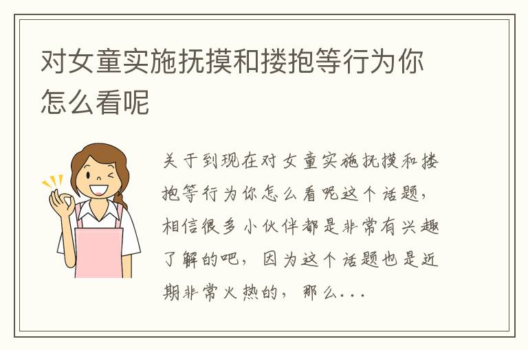 对女童实施抚摸和搂抱等行为你怎么看呢