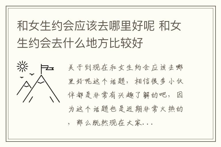 和女生约会应该去哪里好呢 和女生约会去什么地方比较好