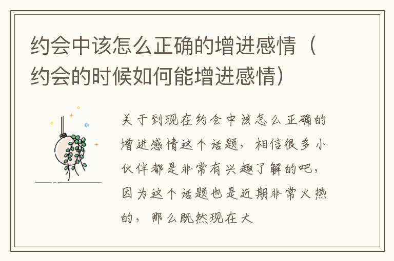 约会中该怎么正确的增进感情（约会的时候如何能增进感情）