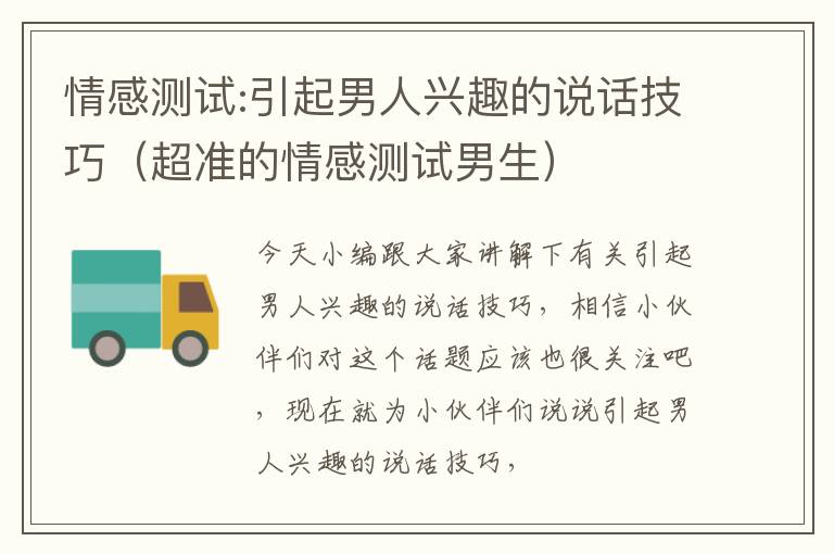 情感测试:引起男人兴趣的说话技巧（超准的情感测试男生）