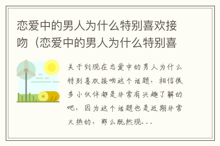 恋爱中的男人为什么特别喜欢接吻（恋爱中的男人为什么特别喜欢接吻呢）