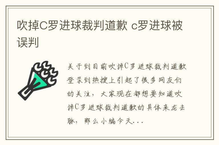 吹掉C罗进球裁判道歉 c罗进球被误判