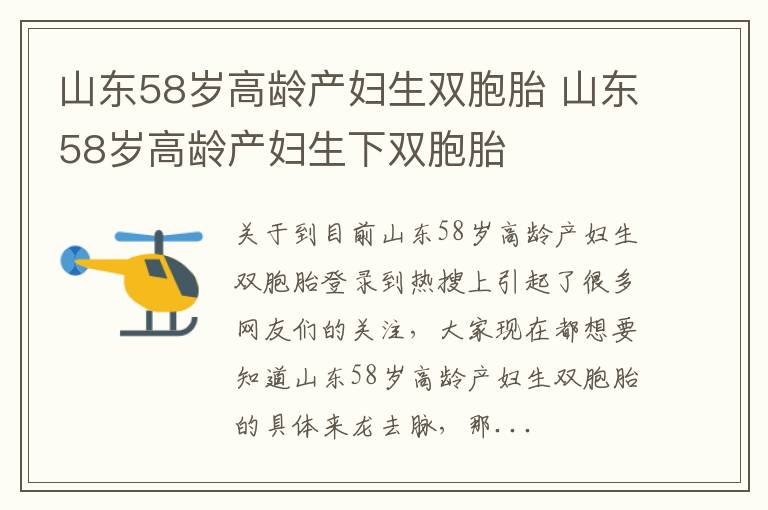山东58岁高龄产妇生双胞胎 山东58岁高龄产妇生下双胞胎