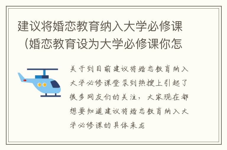 建议将婚恋教育纳入大学必修课（婚恋教育设为大学必修课你怎么看）