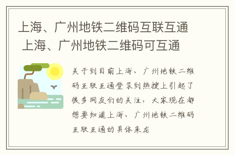 上海、广州地铁二维码互联互通 上海、广州地铁二维码可互通
