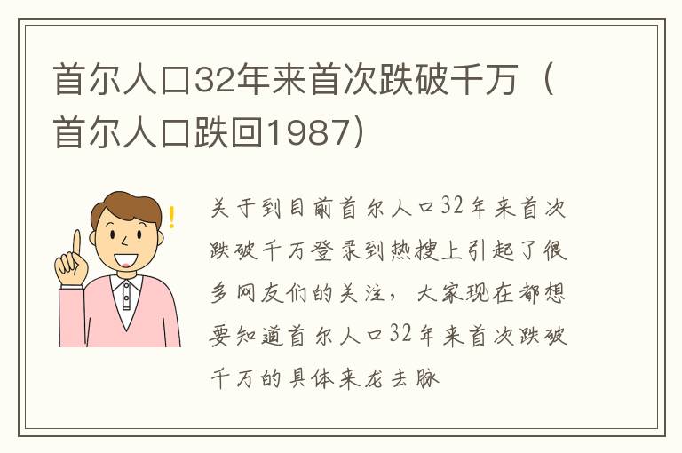 首尔人口32年来首次跌破千万（首尔人口跌回1987）