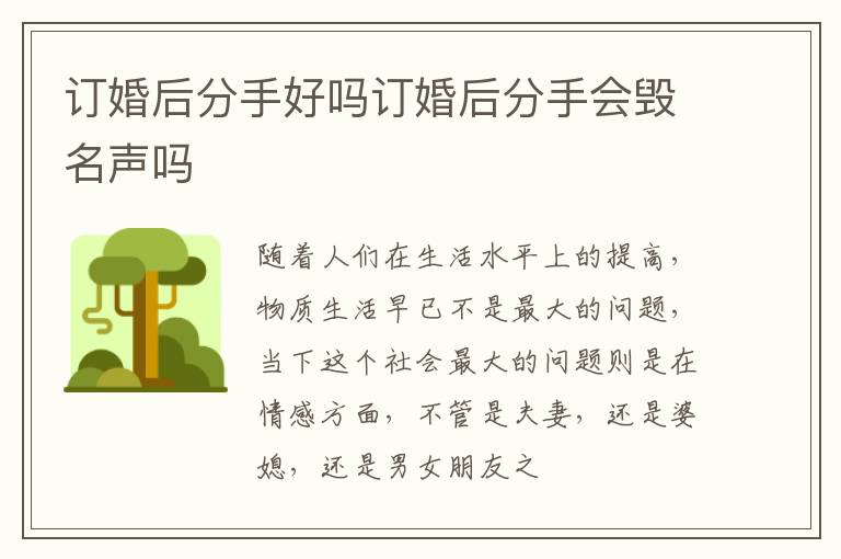 订婚后分手好吗订婚后分手会毁名声吗