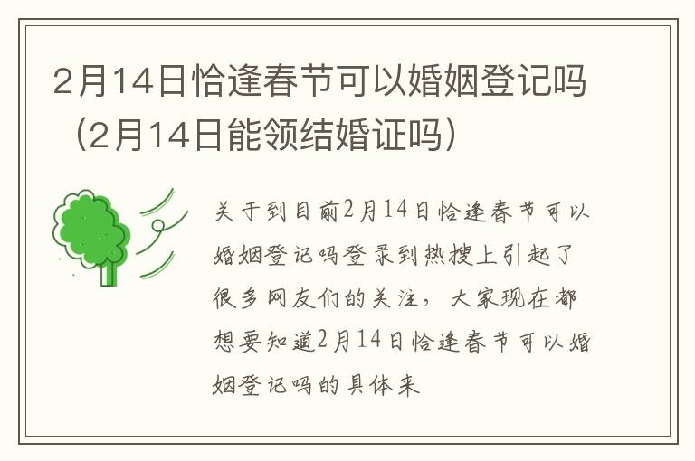 2月14日恰逢春节可以婚姻登记吗（2月14日能领结婚证吗）