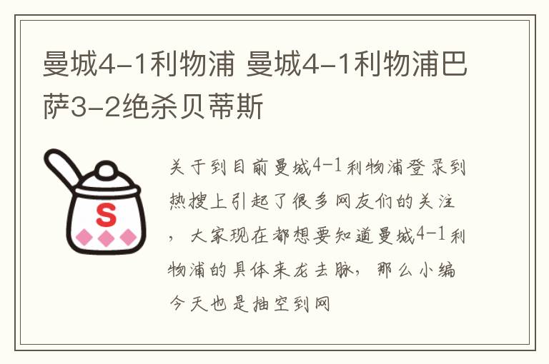 曼城4-1利物浦 曼城4-1利物浦巴萨3-2绝杀贝蒂斯