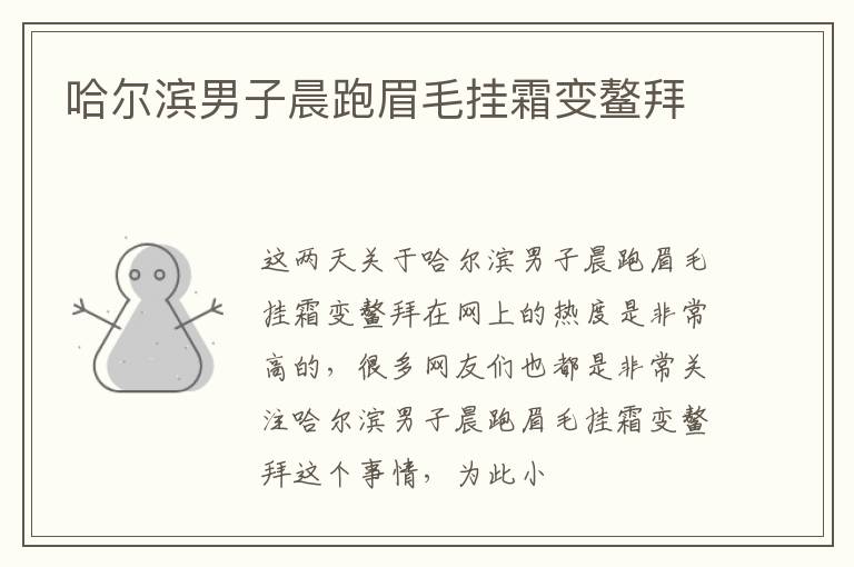 哈尔滨男子晨跑眉毛挂霜变鳌拜