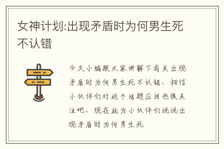 女神计划:出现矛盾时为何男生死不认错