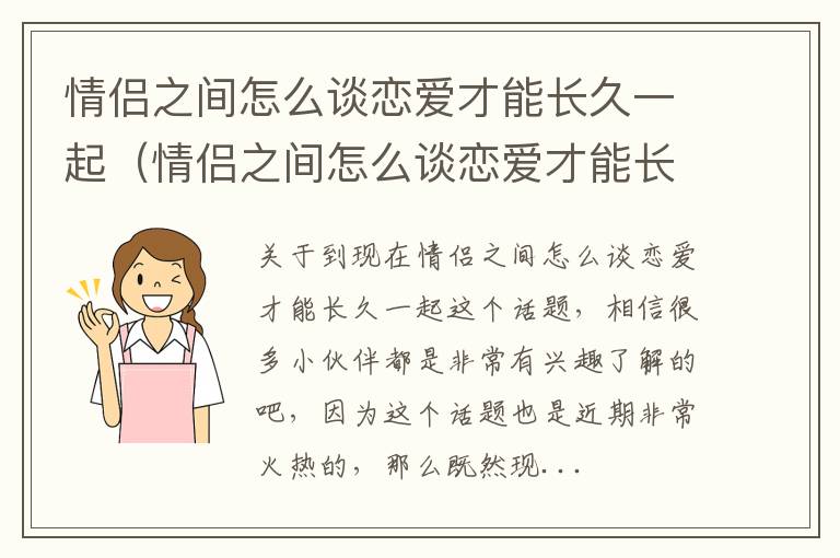 情侣之间怎么谈恋爱才能长久一起（情侣之间怎么谈恋爱才能长久一起玩）