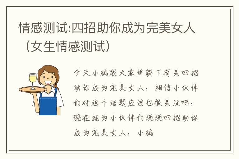 情感测试:四招助你成为完美女人（女生情感测试）